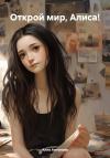 Алла Антонова - Открой мир, Алиса!