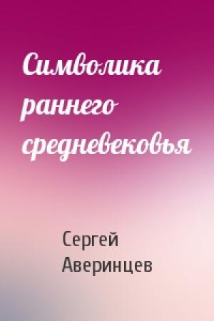 Обложка книги «Символика раннего средневековья» — Сергей Аверинцев
