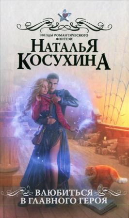 Обложка книги «Влюбиться в главного героя» — Наталья Косухина