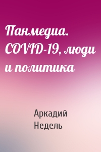 Панмедиа. COVID-19, люди и политика