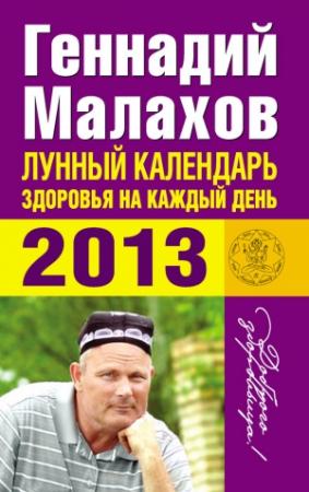Обложка книги «Лунный календарь здоровья на каждый день. 2013» — Геннадий Малахов