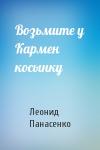Леонид Панасенко - Возьмите у Кармен косынку