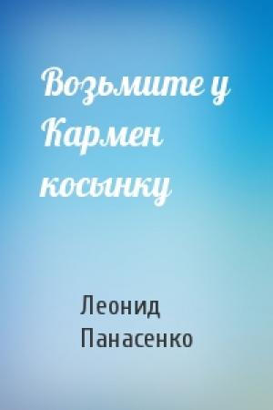 Обложка книги «Возьмите у Кармен косынку» — Леонид Панасенко
