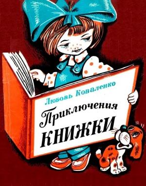 Обложка книги «Приключения книжки» — Любовь Коваленко