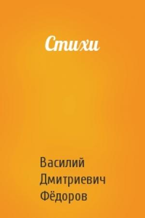 Обложка книги «Стихи» — Василий Дмитриевич Фёдоров