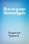 Владислав Чупрасов - Дом на улице Нетинебудет