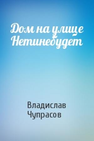 Обложка книги «Дом на улице Нетинебудет» — Владислав Чупрасов