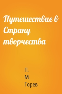 Путешествие в Страну творчества