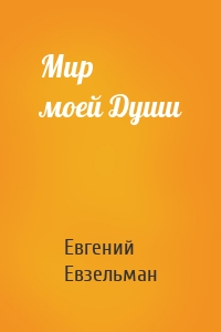 Мир моей Души