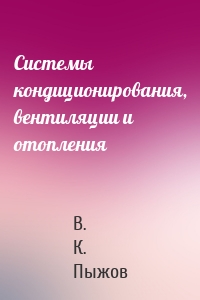 Системы кондиционирования, вентиляции и отопления