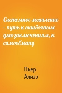 Системное мышление – путь к ошибочным умозаключениям, к самообману