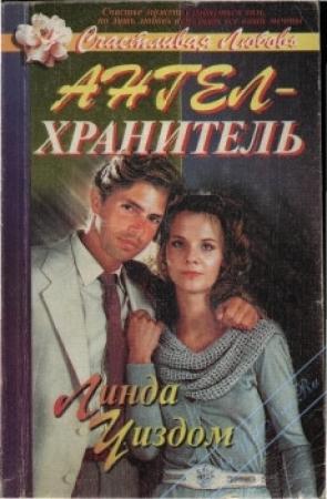 Обложка книги «Ангел-хранитель» — Линда Уиздом