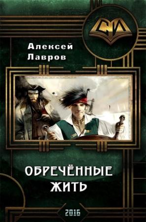 Обложка книги «Обречённые жить (СИ)» — Алексей Лавров