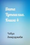 Чабуа Ираклиевич Амирэджиби - Дата Туташхиа. Книга 4