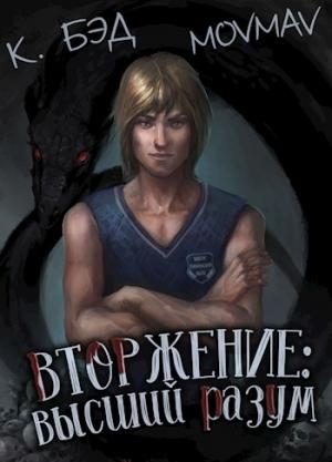 Обложка книги «Вторжение 1: высший разум» — Кристиан Бэд