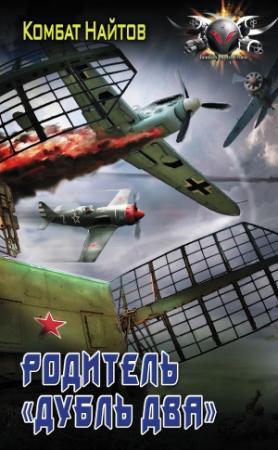 Обложка книги «Родитель «дубль два»» — Комбат Найтов
