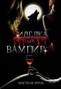Анастасия Ариаль - Сиделка для вампира (СИ)
