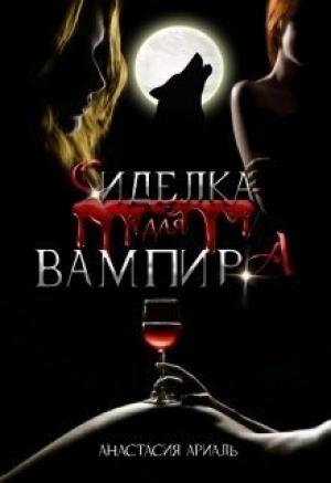 Обложка книги «Сиделка для вампира (СИ)» — Анастасия Ариаль