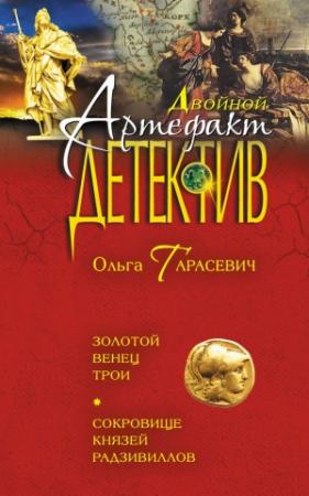 Обложка книги «Золотой венец Трои. Сокровище князей Радзивиллов» — Ольга Тарасевич
