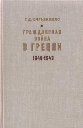 Обложка книги «Гражданская война в Греции 1946-1949» — Георгиус Кирьякидис