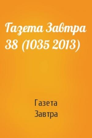 Обложка книги «Газета Завтра 38 (1035 2013)» — Газета Завтра