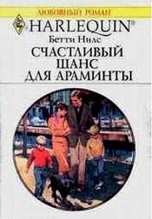 Обложка книги «Счастливый шанс для Араминты» — Бетти Нилс