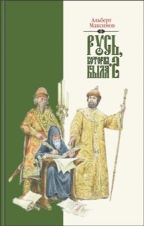 Обложка книги «Русь, которая была-2. Альтернативная версия истории» — Альберт Васильевич Максимов