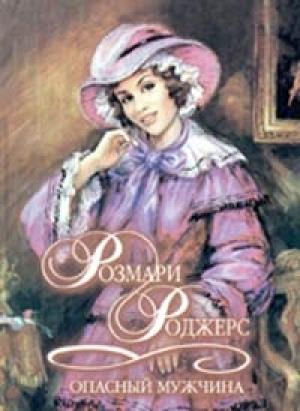 Обложка книги «Опасный мужчина» — Розмари Роджерс