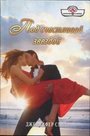 Обложка книги «Под счастливой звездой» — Дженнифер Стилл