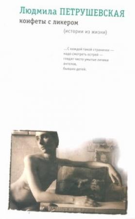 Обложка книги «Конфеты с ликером» — Людмила Петрушевская