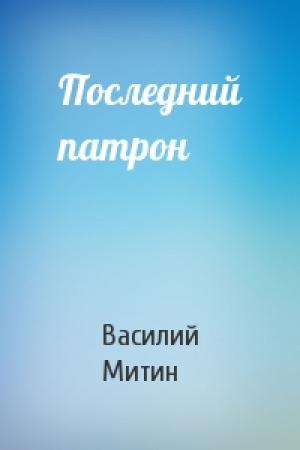 Обложка книги «Последний патрон» — Василий Митин