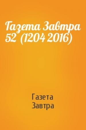 Обложка книги «Газета Завтра 52 (1204 2016)» — Газета Завтра