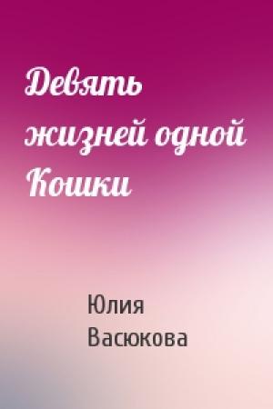 Обложка книги «Девять жизней одной Кошки» — Юлия Васюкова