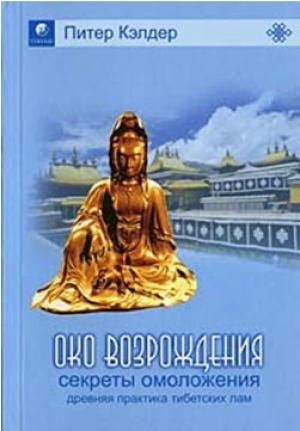 Обложка книги «Око возрождения» — Питер Кэлдер