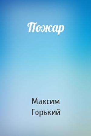 Обложка книги «Пожар» — Максим Горький