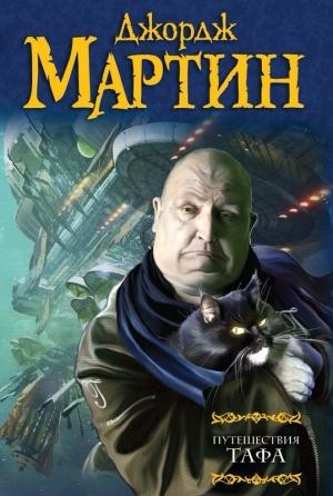 Обложка книги «Путешествия Тафа (сборник)» — Джордж Мартин