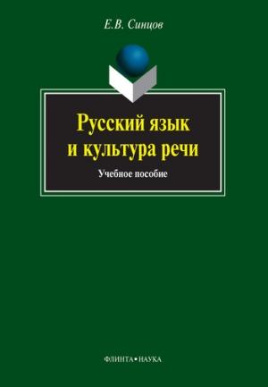 Обложка книги «Русский язык и культура речи» — Евгений Синцов