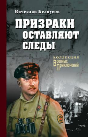Обложка книги «Призраки оставляют следы» — Вячеслав Белоусов