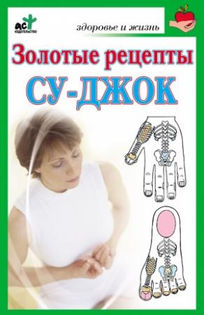 Обложка книги «Золотые рецепты су-джок» — Наталья Ольшевская