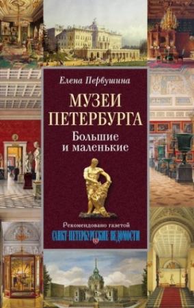 Обложка книги «Музеи Петербурга. Большие и маленькие» — Елена Первушина