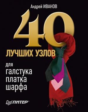 Обложка книги «40 лучших узлов для галстука, платка, шарфа» — Андрей Иванов