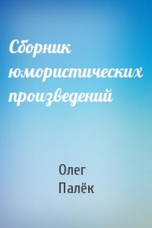 Обложка книги «Сборник юмористических произведений» — Олег Палёк