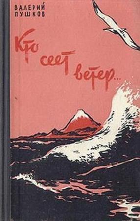Обложка книги «Кто сеет ветер» — Валерий Пушков