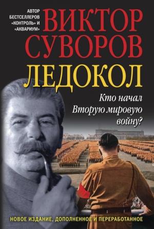 Обложка книги «Ледокол» — Виктор Суворов