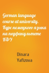 German language course at university. Курс немецкого языка на педфакультете КФУ