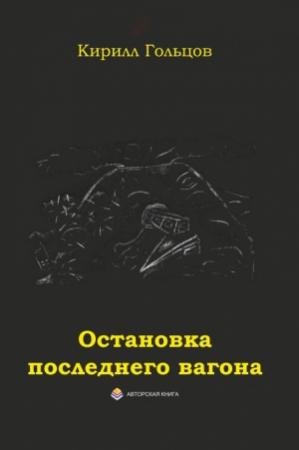 Обложка книги «Остановка последнего вагона» — Кирилл Гольцов