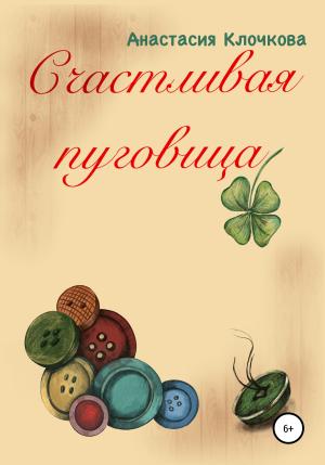 Обложка книги «Счастливая пуговица» — Анастасия Клочкова