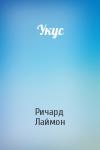Ричард Карл Лаймон - Укус