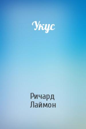 Обложка книги «Укус» — Ричард Карл Лаймон