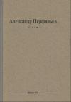 Александр Перфильев - Стихи